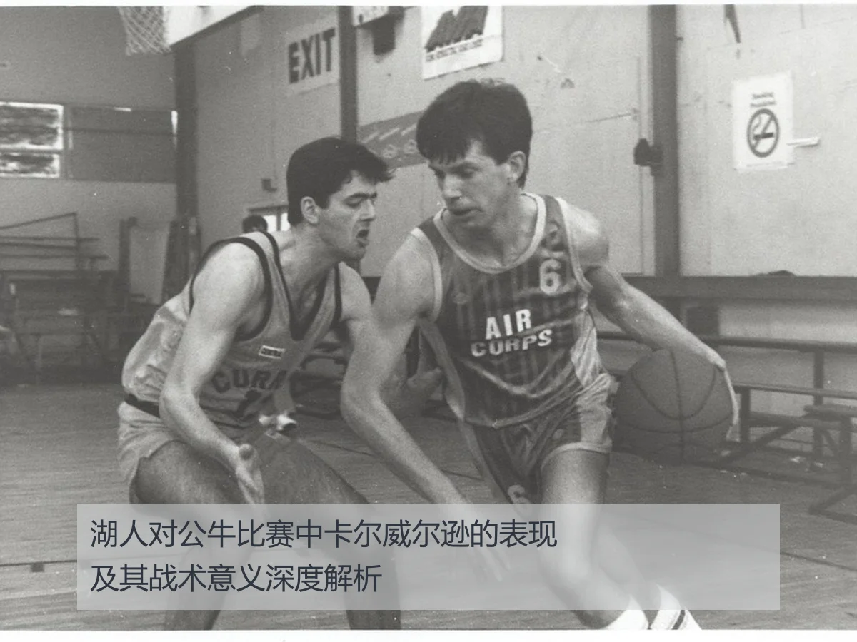 湖人对公牛比赛中卡尔威尔逊的表现及其战术意义深度解析