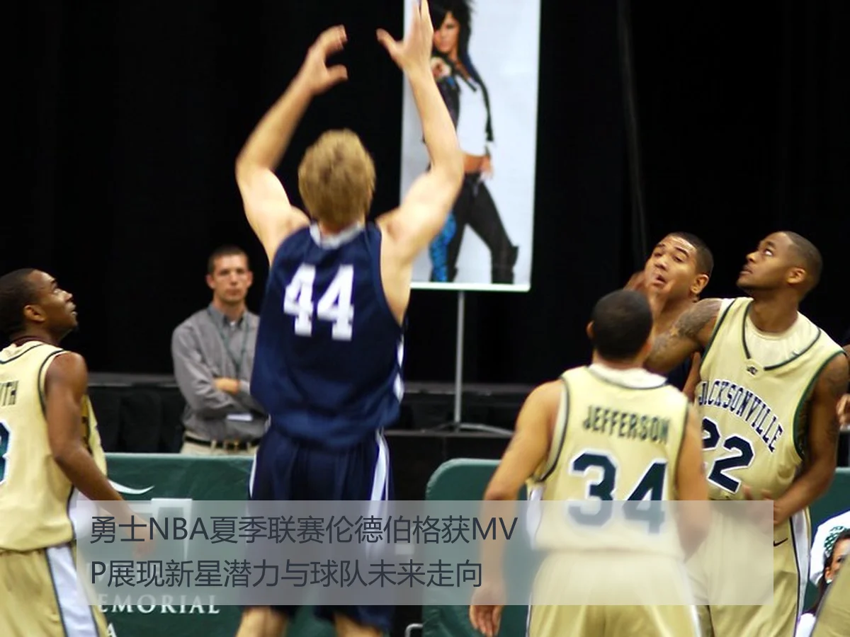 勇士NBA夏季联赛伦德伯格获MVP展现新星潜力与球队未来走向